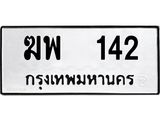 51.ทะเบียนรถ 142 ทะเบียนมงคล ฆพ 142 จากกรมขนส่ง