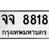 kkทะเบียนรถ จจ 8818 ทะเบียนมงคล จจ 8818 จากกรมขนส่ง