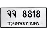 kkทะเบียนรถ จจ 8818 ทะเบียนมงคล จจ 8818 จากกรมขนส่ง
