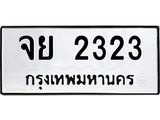 3.ทะเบียนรถ 2323 ทะเบียนมงคล จย 2323 ผลรวมดี 24