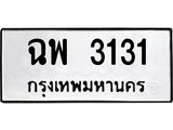 3.ทะเบียนรถ3131 ทะเบียนมงคล ฉพ 3131 Okdee Tabienrod