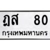 kkทะเบียนรถ 80 ทะเบียนมงคล ฎส 80 ผลรวมดี 20