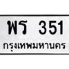 6.ทะเบียนรถ 351 ทะเบียนมงคล พร 351 จากกรมขนส่ง