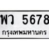 3.ทะเบียนรถ 5678 ทะเบียนมงคล พว 5678 ผลรวมดี 40