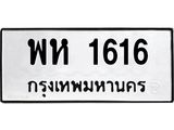 3.ทะเบียนรถ 1616 ทะเบียนมงคล พห 1616 Okdee Tabienrod