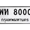 3.ทะเบียนรถ 8000 ทะเบียนมงคล พห 8000 Okdee Tabienrod