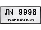kkทะเบียนรถ 9998 ทะเบียนมงคล ภง 9998 จากกรมขนส่ง