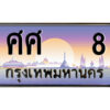 P/Okdee ทะเบียนรถ ศศ 8 เลขประมูล ทะเบียนสวย ศศ 8 จากกรมขนส่ง