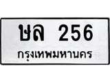 6.ทะเบียนรถ 256 ทะเบียนมงคล ษล 256 ผลรวมดี 23