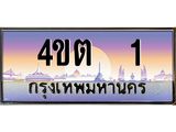 3.ป้ายทะเบียนรถ 1 เลขประมูล ทะเบียนสวย 4ขต 1 จากกรมขนส่ง – B6902-4ขต