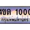 2.ทะเบียนรถ 1000 เลขประมูล ทะเบียนสวย 4ขด 1000 จากกรมขนส่ง-B6902-4ขด