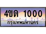 2.ทะเบียนรถ 1000 เลขประมูล ทะเบียนสวย 4ขด 1000 จากกรมขนส่ง-B6902-4ขด
