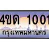 2.ทะเบียนรถ 1001 เลขประมูล ทะเบียนสวย 4ขด 1001 ผลรวมดี 9-B6902-4ขด