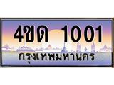 2.ทะเบียนรถ 1001 เลขประมูล ทะเบียนสวย 4ขด 1001 ผลรวมดี 9-B6902-4ขด
