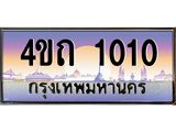 15.ป้ายทะเบียนรถ 1010 เลขประมูล ทะเบียนสวย 4ขถ 1010 ผลรวมดี 9 - T6902-4ขถ