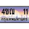 2.ทะเบียนรถ 11 เลขประมูล ทะเบียนสวย 4ขณ 11 จากกรมขนส่ง-B6902