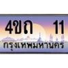 15.ป้ายทะเบียนรถ 11 เลขประมูล ทะเบียนสวย 4ขถ 11 ผลรวมดี 9 - T6902-4ขถ
