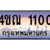 8.ทะเบียนรถ 1100 เลขประมูล ทะเบียนสวย 4ขณ 1100 จากกรมขนส่ง-B6902-4ขณ