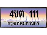 3.ป้ายทะเบียนรถ 111 เลขประมูล ทะเบียนสวย 4ขต 111 จากกรมขนส่ง – B6902-4ขต