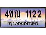 3.ทะเบียนรถ 1122 เลขประมูล ทะเบียนสวย 4ขณ 1122 จากกรมขนส่ง-B6902