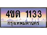 2.ทะเบียนรถ 1133 เลขประมูล ทะเบียนสวย 4ขด 1133 ผลรวมดี 15-B6902-4ขด