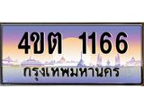 3.ป้ายทะเบียนรถ 1166 เลขประมูล ทะเบียนสวย 4ขต 1166 จากกรมขนส่ง ผลรวมดี 23 – B6902-4ขต
