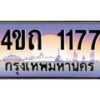 2.ป้ายทะเบียนรถ 1177 เลขประมูล ทะเบียนสวย 4ขถ 1177 ผลรวมดี 23  - T6902-4ขถ