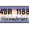 2.ป้ายทะเบียนรถ 1188 เลขประมูล ทะเบียนสวย 4ขต 1188 จากกรมขนส่ง – B6902-4ขต