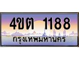 2.ป้ายทะเบียนรถ 1188 เลขประมูล ทะเบียนสวย 4ขต 1188 จากกรมขนส่ง – B6902-4ขต