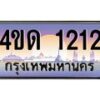 2.ทะเบียนรถ 1212 เลขประมูล ทะเบียนสวย 4ขด 1212 จากกรมขนส่ง-B6902-4ขด