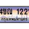 4.ทะเบียนรถ 1221 เลขประมูล ทะเบียนสวย 4ขณ 1221 จากกรมขนส่ง-B6902-4ขณ
