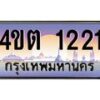 3.ป้ายทะเบียนรถ 1221 เลขประมูล ทะเบียนสวย 4ขต 1221 จากกรมขนส่ง ผลรวมดี 15 – B6902-4ขต