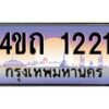 4.ป้ายทะเบียนรถ 1221 เลขประมูล ทะเบียนสวย 4ขถ 1221 จากกรมขนส่ง - T6902-4ขถ