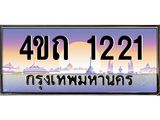 4.ป้ายทะเบียนรถ 1221 เลขประมูล ทะเบียนสวย 4ขถ 1221 จากกรมขนส่ง - T6902-4ขถ