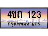 6.8ป้ายทะเบียนรถ 123 เลขประมูล ทะเบียนสวย 4ขถ 123 จากกรมขนส่ง - T6902-4ขถ