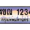 2.ทะเบียนรถ 1234 เลขประมูล ทะเบียนสวย 4ขณ 1234 จากกรมขนส่ง-B6902
