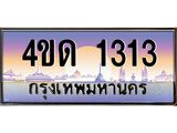 4.ทะเบียนรถ 1313 เลขประมูล ทะเบียนสวย 4ขด 1313 จากกรมขนส่ง-B6902-4ขด