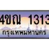 3.ทะเบียนรถ 1313 เลขประมูล ทะเบียนสวย 4ขณ 1313 ผลรวมดี 19-B6902