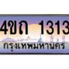 15.ป้ายทะเบียนรถ 1313 เลขประมูล ทะเบียนสวย 4ขถ 1313 ผลรวมดี 15 - T6902-4ขถ