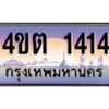 15.ป้ายทะเบียนรถ 1414 เลขประมูล ทะเบียนสวย 4ขต 1414 จากกรมขนส่ง ผลรวมดี 19 – B6902-4ขต