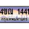 3.ทะเบียนรถ 1441 เลขประมูล ทะเบียนสวย 4ขณ 1441 จากกรมขนส่ง-B6902-4ขณ