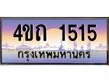 15.ป้ายทะเบียนรถ 1515 เลขประมูล ทะเบียนสวย 4ขถ 1515 ผลรวมดี 19 - T6902-4ขถ