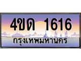 4.ทะเบียนรถ 1616 เลขประมูล ทะเบียนสวย 4ขด 1616 จากกรมขนส่ง-B6902 -4ขด