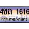 3.ป้ายทะเบียนรถ 1616 เลขประมูล ทะเบียนสวย 4ขถ 1616 จากกรมขนส่ง - T6902-4ขถ