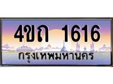 3.ป้ายทะเบียนรถ 1616 เลขประมูล ทะเบียนสวย 4ขถ 1616 จากกรมขนส่ง - T6902-4ขถ