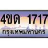 2.ทะเบียนรถ 1717 เลขประมูล ทะเบียนสวย 4ขด 1717 ผลรวมดี 23-B6902-4ขด