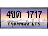2.ทะเบียนรถ 1717 เลขประมูล ทะเบียนสวย 4ขด 1717 ผลรวมดี 23-B6902-4ขด