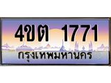 2.ป้ายทะเบียนรถ 1771 เลขประมูล ทะเบียนสวย 4ขต 1771 จากกรมขนส่ง – B6902-4ขต