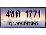 4.ทะเบียนรถ 1771 เลขประมูล ทะเบียนสวย 4ขด 1771 ผลรวมดี 23-B6902-4ขด