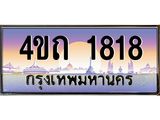 2.ป้ายทะเบียนรถ 1818 เลขประมูล ทะเบียนสวย 4ขถ 1818 จากกรมขนส่ง - T6902-4ขถ